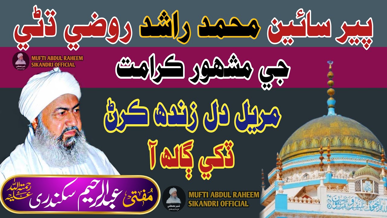 Hazrat Pir Sain Muhammad Rashid Roze Dhane Ki Mashor Karamat  MUFTI ABDUL RAHEEM SIKANDARI OFFICIAL