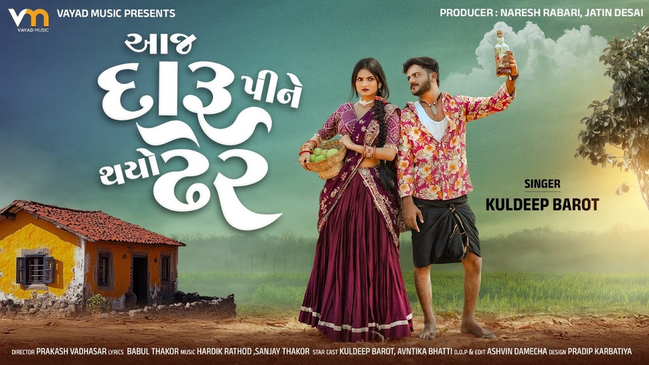Aaj Daru Pine Thayo Dher | Kuldeep Barot | આજ દારૂ પીને થયો ઢેર​ | New Sad Song | Gujarati Song