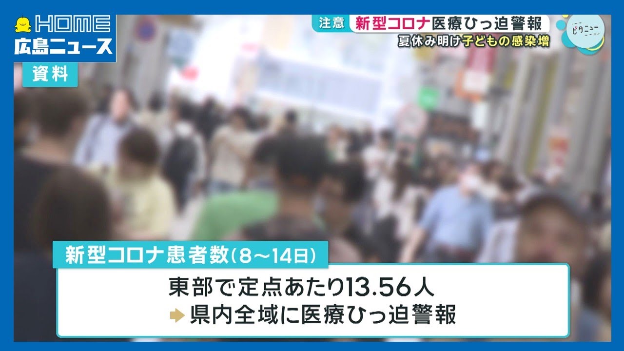 発表】広島県内全域に新型コロナ医療ひっ迫警報｜HOME広島ニュース