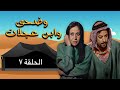 مسلسل وضحى وابن عجلان الحلقة 7 بطولة يوسف شعبان سلوى سعيد محمود أبو غريب