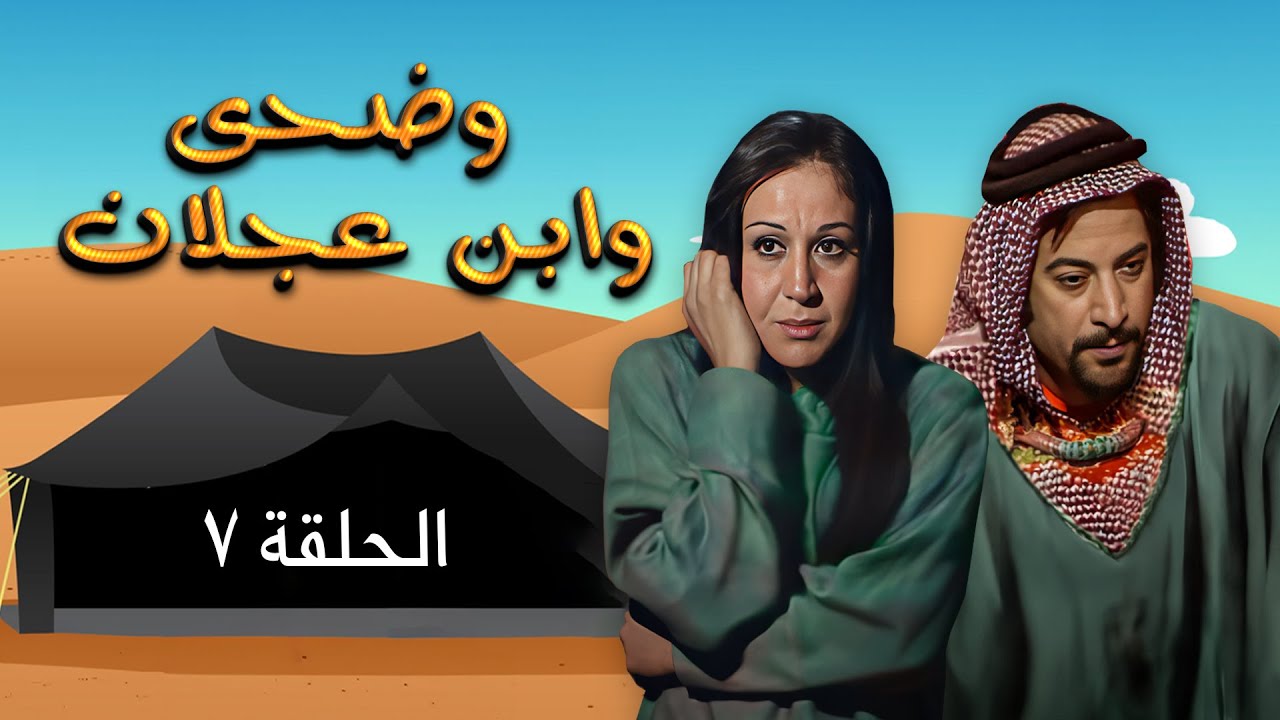 مسلسل وضحى وابن عجلان | الحلقة 7 | بطولة: يوسف شعبان - سلوى سعيد - محمود أبو غريب