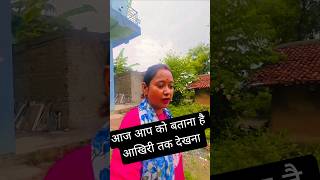 आपको बताना है आखिरी तक देखना #shortsfeed #vlog #marketing @Aanchalmahatojsr