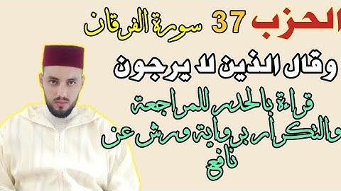 الحزب 37|| وقال الذين لا يرجون|| قراءة بالحدر للمراجعة والتكرار برواية ورش عن نافع