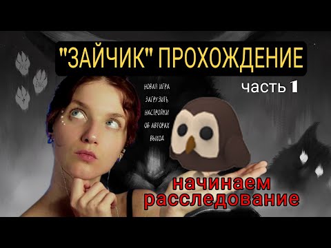 А я думала сова... | 'Зайчик' прохождение №1