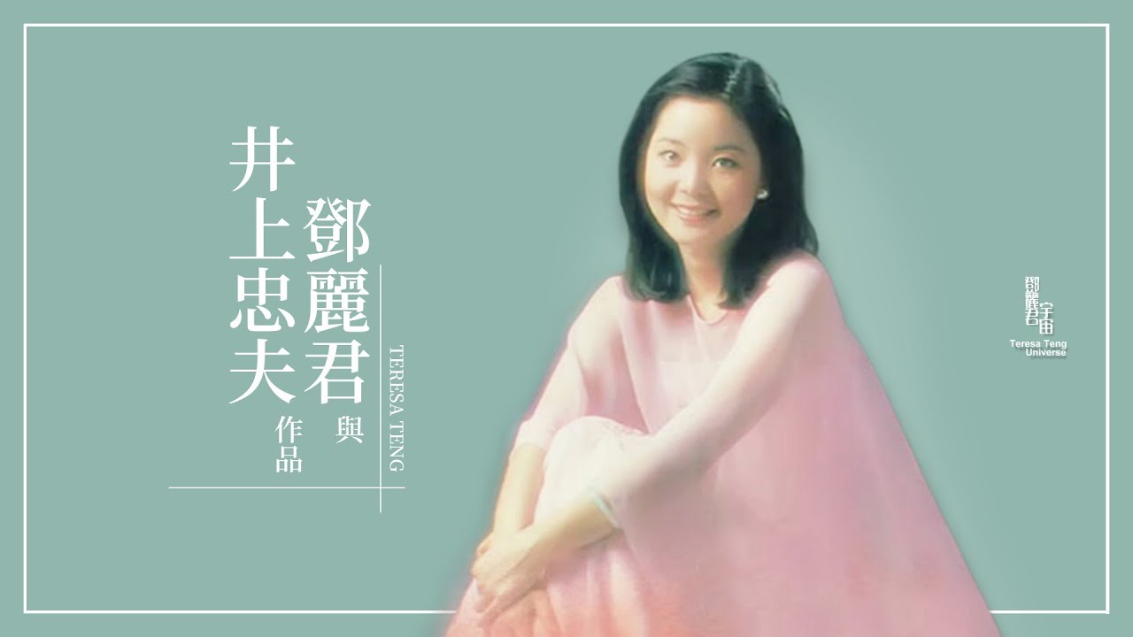 鄧麗君與井上忠夫作品｜テレサ・テン｜Teresa Teng｜