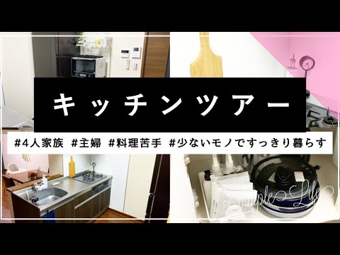 キッチン収納 モノを出しっぱなしにしない 掃除を楽に 少ないもので暮らす キッチンツアー ミニマリスト 主婦 食器棚 調理用品 無印良品 Ikea Kitchen Tour Youtube