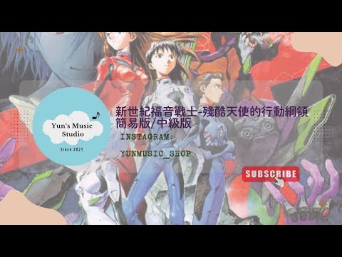 殘酷天使的行動綱領(原調簡易版) - Yoko Takahashi