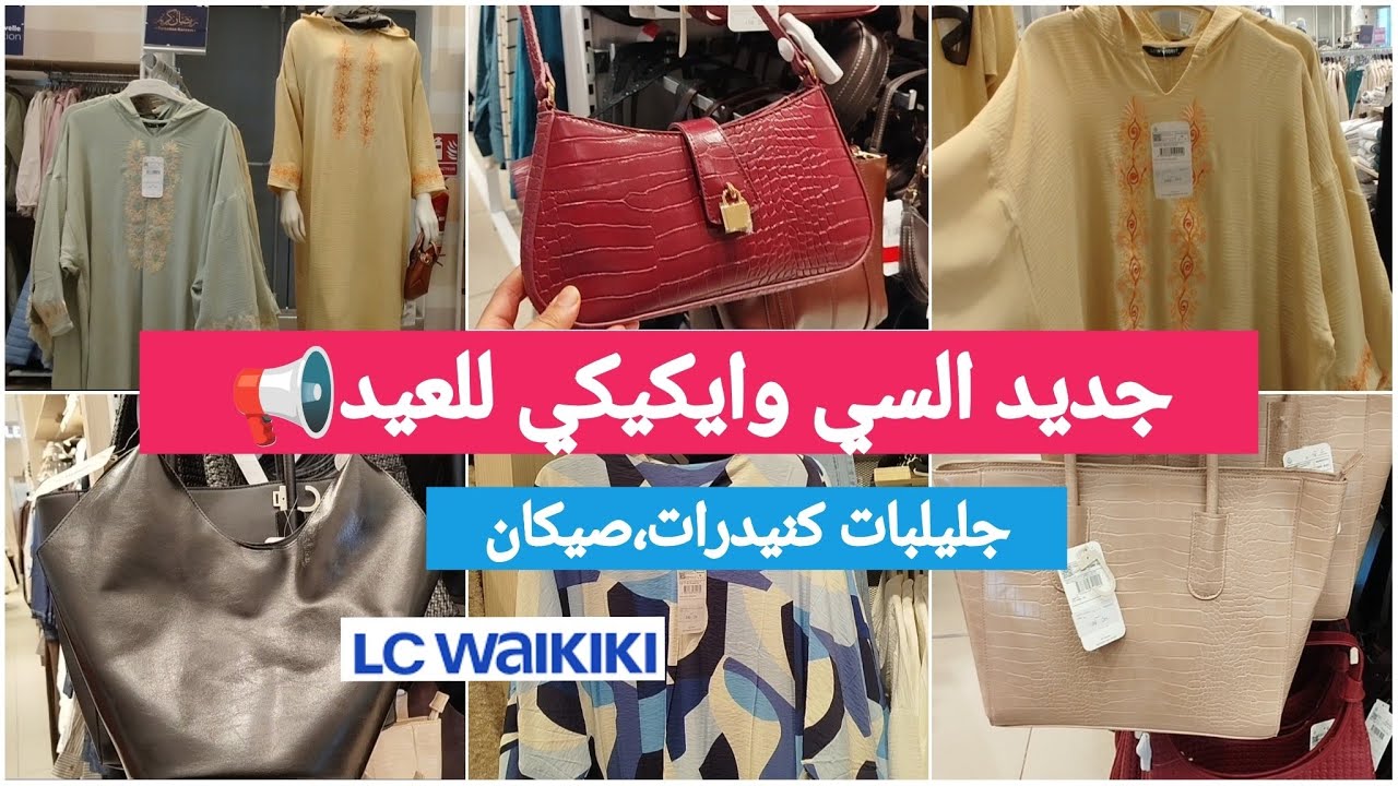 جديد السي وايكيكي🔥 تخفيضات الهبال وخطيرة📢جليلبات،كنيدرات،كسيوات،صيكان،قوامج💞lcwakiki #