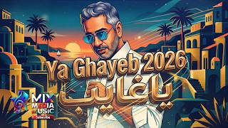 يا غايب ليه طولت الغياب؟ ياغايب اغاني حب ترند
