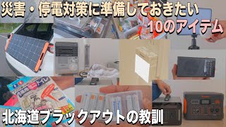 北海道ブラックアウトから丸2年　災害対策に準備しておきたい10個のアイテム