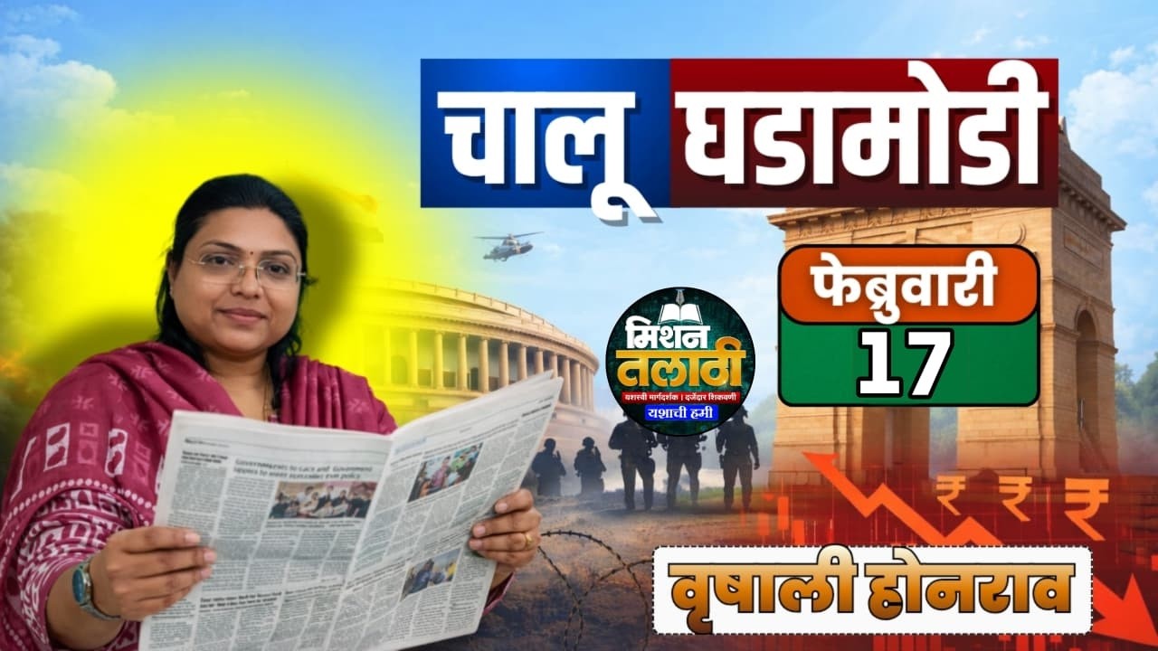 17 फेब्रुवारी आजच्या चालू घडामोडी | फक्त 30 मिनिटात आजच्या सगळ्या चालू घडामोडी 🔥#talathiexam