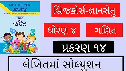 gyansetu std 4 maths solution ll gyansetu std 5 ganit prakaran 14
