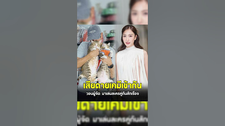 อ้าวจริงเหรอ !แต้ว ณฐพร ไม่เคยเล่นละครกับ พระเอกดัง
