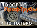 КАК поменять пороги и не только.Terrano/Pathfinder Raptor на пороги.