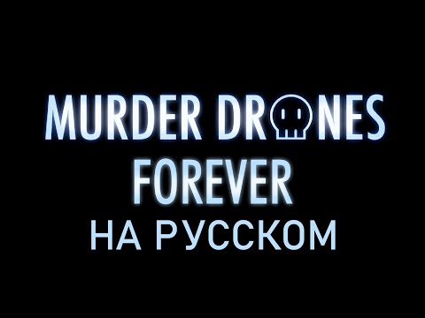MURDER DRONES - НАВЕКИ | FOREVER RUS COVER