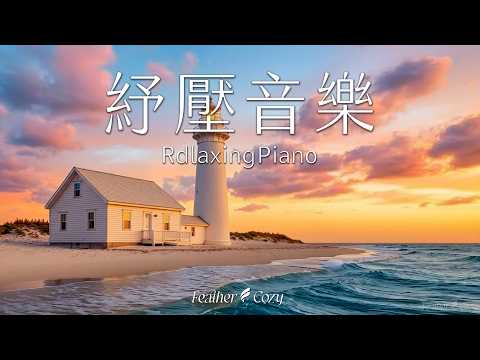 輕音樂｜讓夕陽與海浪伴著鋼琴的旋律幫你帶走壓力｜3小時的深度放鬆｜與內在的平靜重新連結
