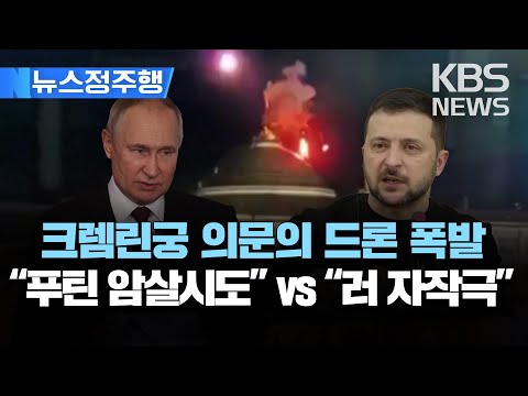 러 “크렘린궁 드론 공격…푸틴 암살 시도"/젤렌스키 “우리가 안 해...자작극 의심"/[뉴스정주행] 2023년 5월 4일(목)/KBS