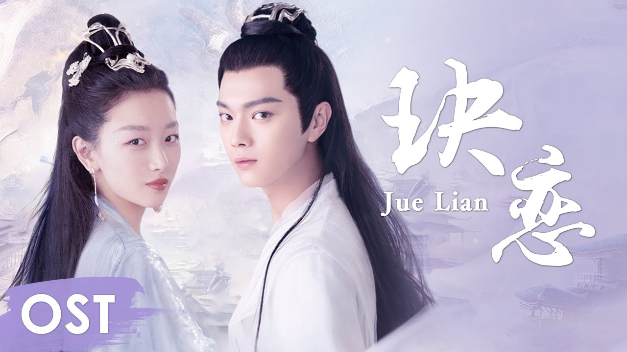 OST 《千古玦尘 Ancient Love Poetry》 |《玦恋 Jue Lian》 by Zhou Shen OST 《千古玦尘 Ancient Love Poetry》 |《玦恋 Jue Lian》 by Zhou Shen