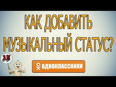 Как установить музыкальный статус в Одноклассниках?