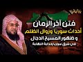 محمد الشنقيطي فتن آخر الزمان أحداث سوريا وزوال الظلم وظهور المسيح الدجال من الشرق وبداية النهاية محمد الشنقيطي فتن آخر الزمان أحداث سوريا وزوال الظلم وظهور المسيح الدجال من الشرق وبداية النهاية