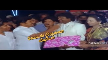 #கேப்டன் விஜயகாந்த் திருமண வீடியோ #சூர்யா