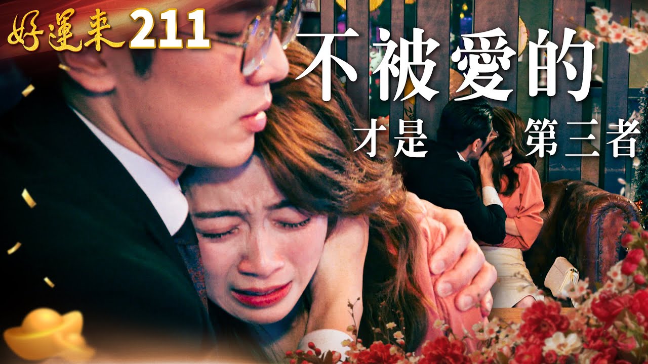 好運來 EP211 不被愛的才是第三者｜Everybody Needs Good Luck