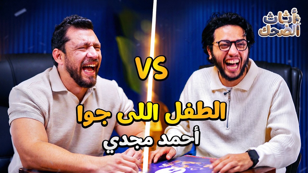 أثاث الضحك | حلقة ٢ | تحدى خمن المنتج بين أحمد حسن و أحمد مجدي