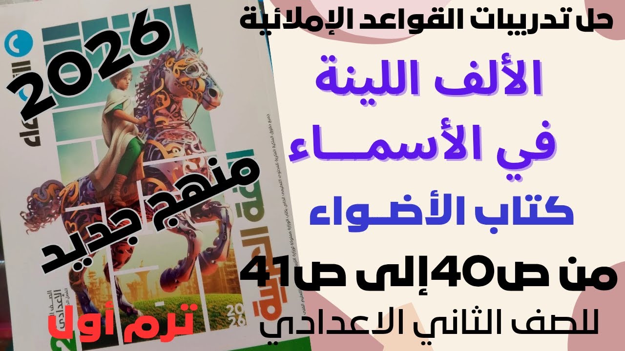 حل تدريبات (الألف اللينة في الأسماء )كتاب الاضواء الصف الثاني الاعدادي ترم أول منهج جديد 2026