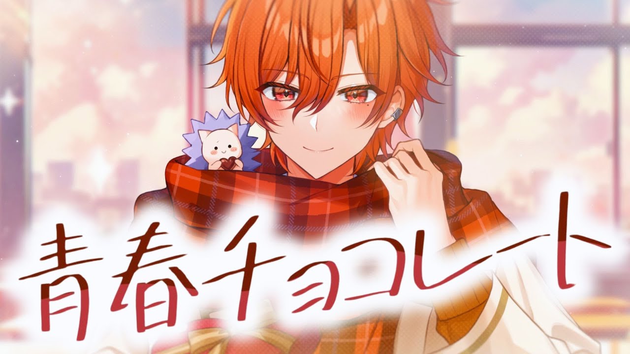 STPR後輩が】青春チョコレートを歌ってみた / はりま【STPR BOYS 