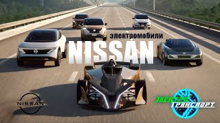 Электромобили Nissan. Настоящее и будущее.