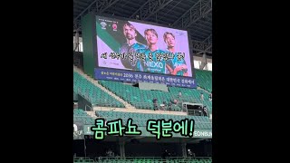 [K리그1 8R 전북 vs 제주] 콤파뇨 덕분에, 비겨서 다행, 홈에서도 이깁시다!