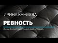 Ирина Камаева. Ревность