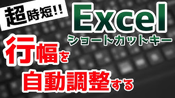 Excelショートカットキーで作業効率爆上げ！行幅を自動調整する