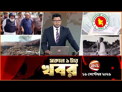 সকালের খবর | সকাল ৯টা | News 9AM | ১৬ সেপ্টেম্বর ২০২৬ | Latest Bangla News | Channel 24