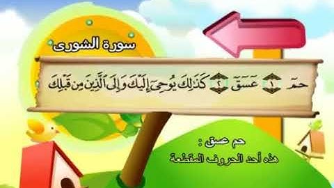 سورة الشورى 42 المصحف المعلم للشيخ محمد صديق المنشاوي #المنشاوي_المعلم