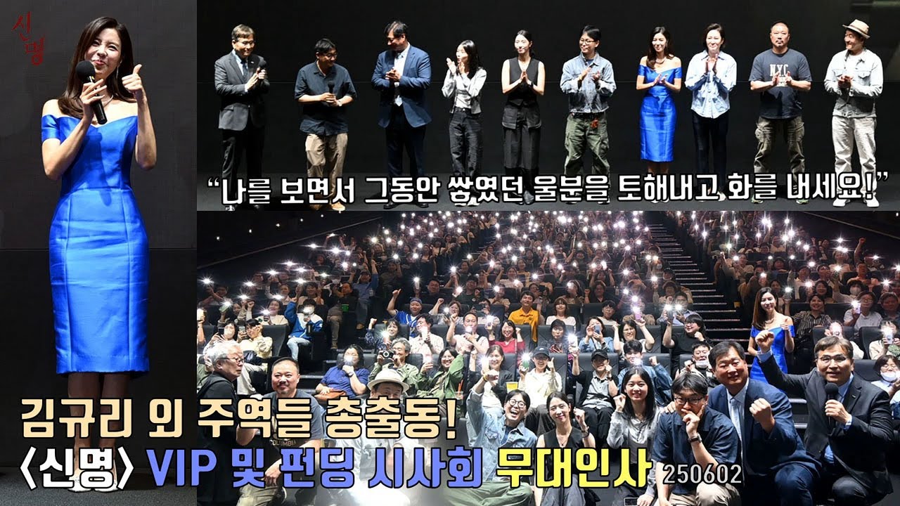 [신명] VIP 및 펀딩 시사회 무대인사.. 시민 투자자 대거 관람 (유홍준 교수) | 김규리·주성환·명계남·정천수 프로듀서 등 주역들 총출동! (안내상 불참) ※70만 관객 돌파