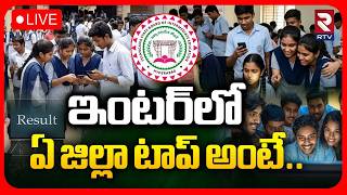 Telangana Inter Exams Results 2026 🔴LIVE : ఇంటర్‌లో ఏ జిల్లా టాప్‌ అంటే | TS Inter Results | RTV
