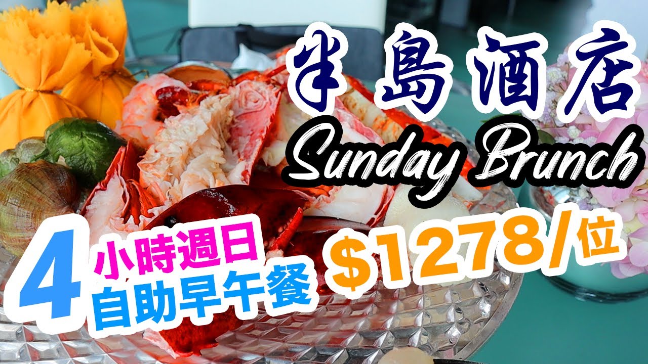 【自助早午餐 Sunday Brunch】 半島酒店 Felix餐廳 $1278 全港最貴 自助餐 Sunday Brunch 任食4小時 Peninsula  Felix | 吃喝玩樂