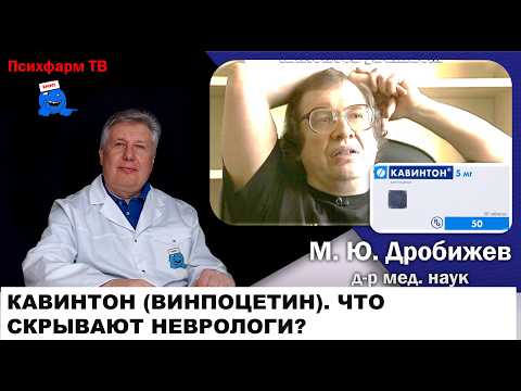 Кавинтон (винпоцетин). Что скрывают неврологи?