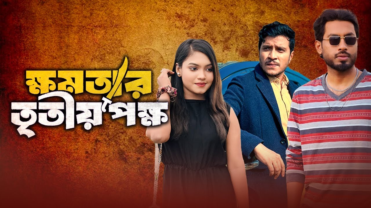 Khomotar Tritio Pokkho | ক্ষমতার তৃতীয় পক্ষ | | Bd Entertainment | Natok 2024