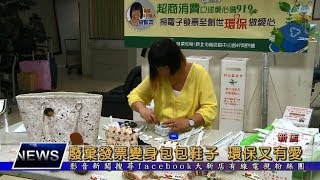 1061031【大新店地方新聞】廢棄發票變身包包鞋子 環保又有愛