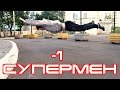 -1 | Отжимания СуперМена!