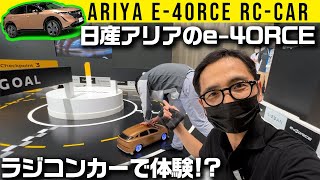 日産アリアのe-4ORCEをラジコンカーで疑似体験する!?