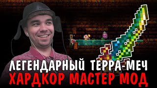 GGGAME выковал ЛЕГЕНДАРНЫЙ ТЕРРА-МЕЧ || GGGAME проходит Хардкор в мастер мод || Террария || День 9