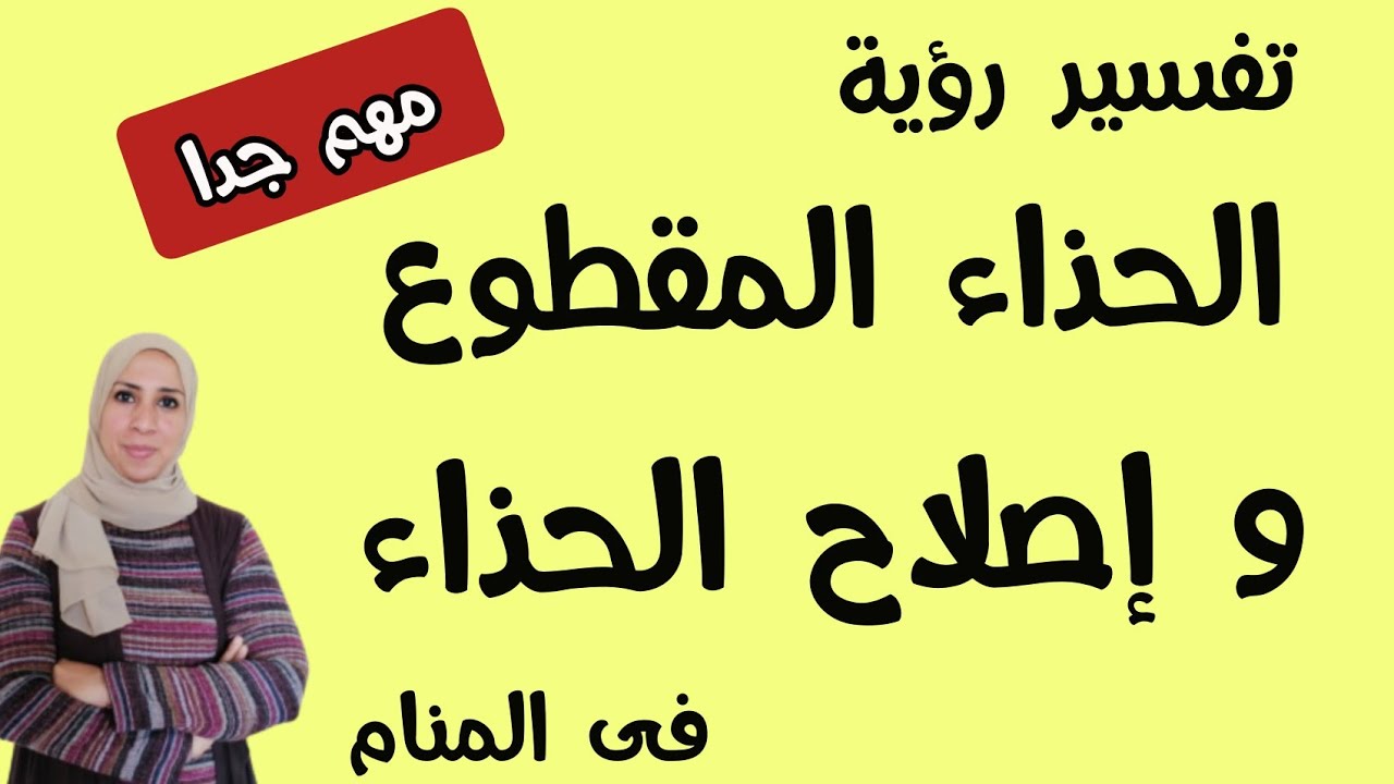 تفسير رؤية الحذاء المقطوع ، و تفسير حلم إصلاح الحذاء فى المنام | نهال مجدى