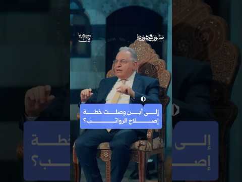 إلى أين وصلت خطة إصلاح الرواتب؟