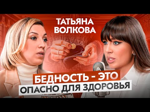 Бедность – это ОПАСНО для здоровья! Татьяна Волкова про богатство, деньги ЗДОРОВЬЕ и успех