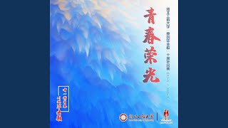 Download Lagu 青春荣光（河北工程大学2021原创毕业歌） (完整版)