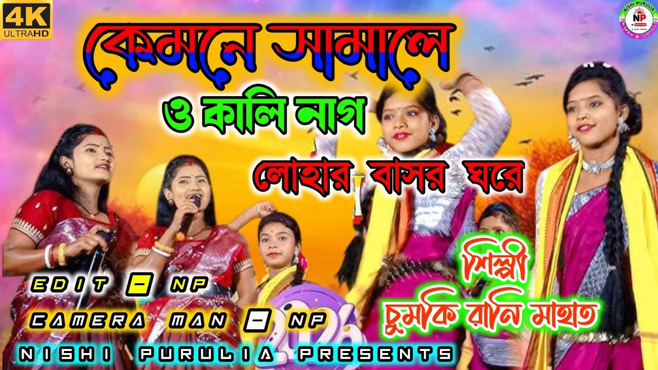 কেমনে সামালে ও কালি নাগ লোহার বাসর ঘরে // চুমকি রানি মাহাত স্টেজ প্রোগ্রাম ২০২৬//Chumki rani mahato 