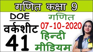 9th class math (गणित) | Doe worksheet 41 solution | Hindi Medium | 7 October 2020 | Maths by Shweta